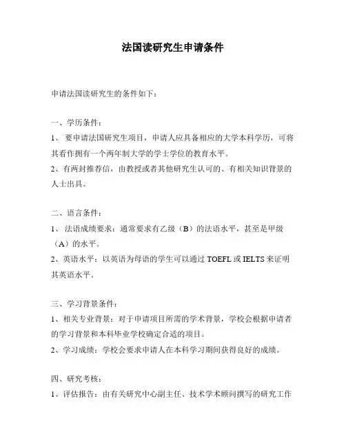 法国读研究生申请条件