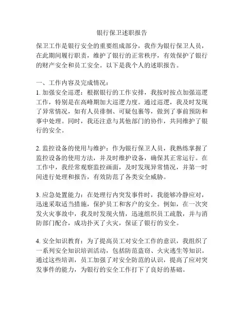 银行保卫述职报告