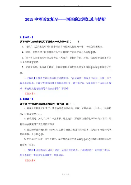 2015年中考语文真题分类汇编(解析版)：词语的运用