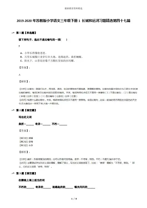 2019-2020年苏教版小学语文三年级下册1 长城和运河习题精选第四十七篇