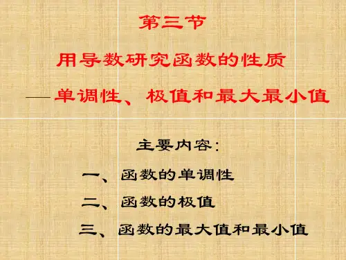 用导数研究函数的性质单调性极值和最大最小值