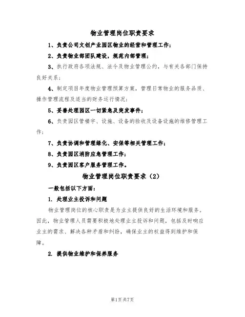 物业管理岗位职责要求（5篇）
