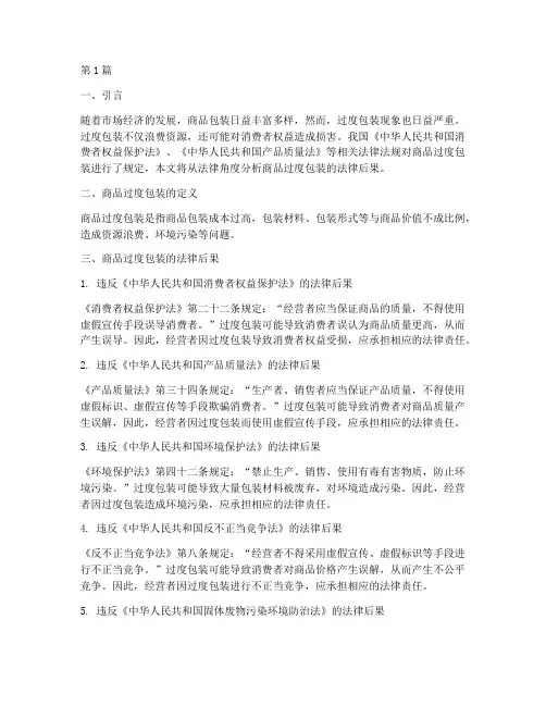 商品过度包装的法律后果(3篇)
