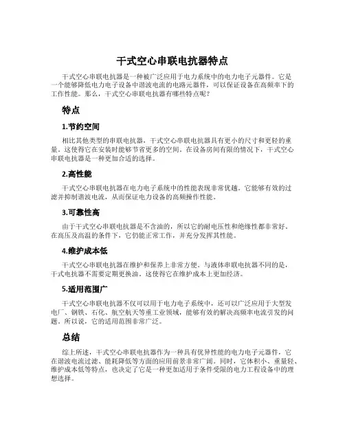 干式空心串联电抗器特点
