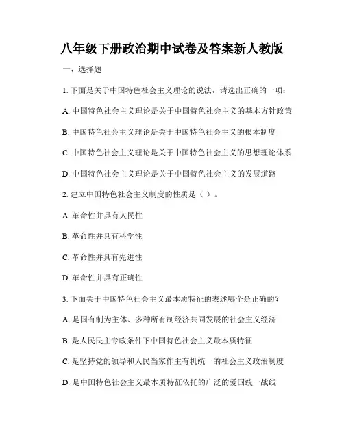 八年级下册政治期中试卷及答案新人教版