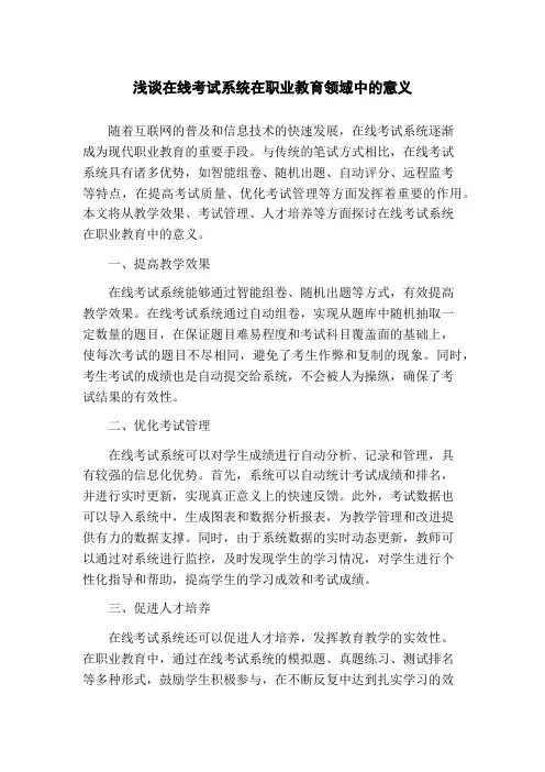 浅谈在线考试系统在职业教育领域中的意义(1)
