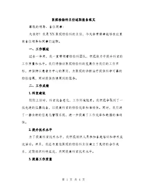 医院检验科主任述职报告范文（二篇）