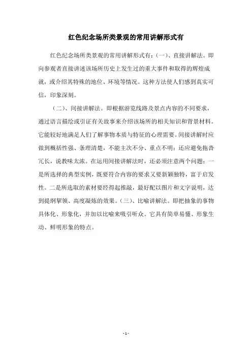 红色纪念场所类景观的常用讲解形式有