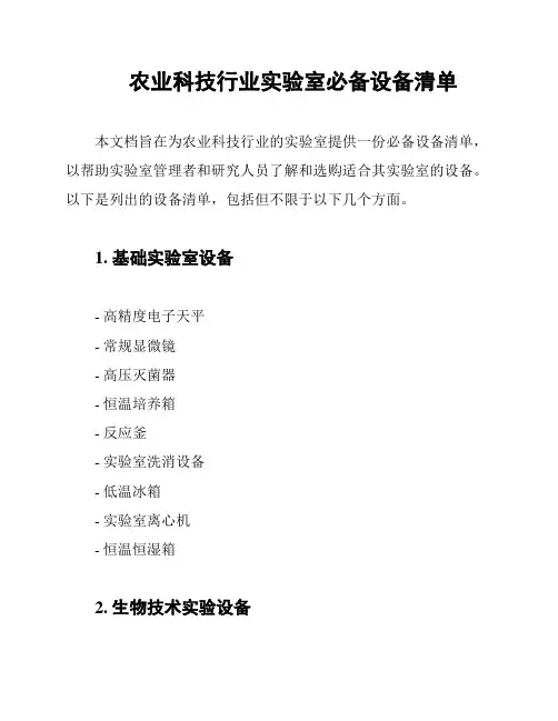 农业科技行业实验室必备设备清单
