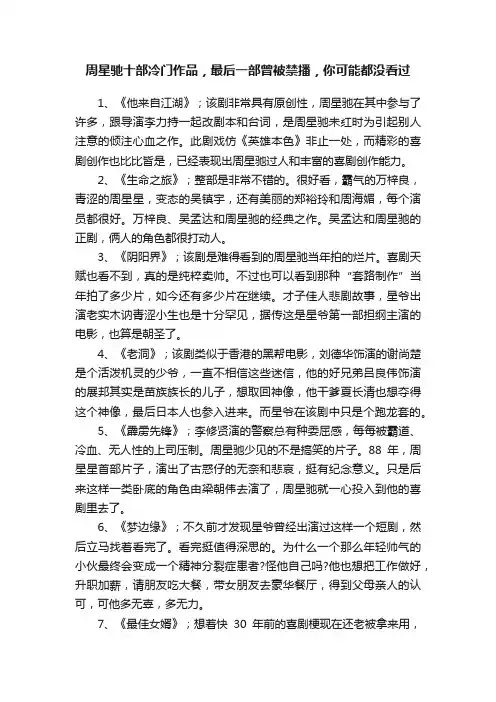 周星驰十部冷门作品，最后一部曾被禁播，你可能都没看过