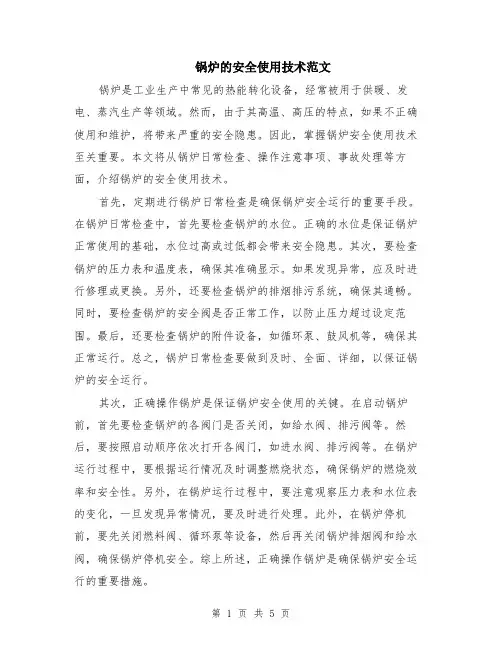 锅炉的安全使用技术范文（二篇）