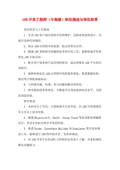 iOS开发工程师(中高级)职位描述与岗位职责
