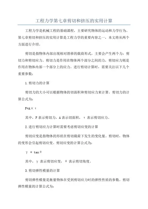 工程力学第七章剪切和挤压的实用计算