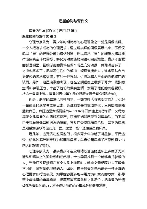 追星的利与弊作文（通用27篇）
