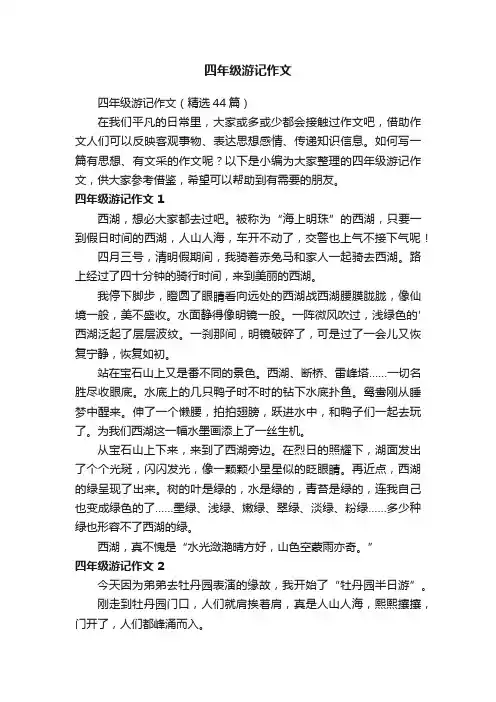 四年级游记作文（精选44篇）