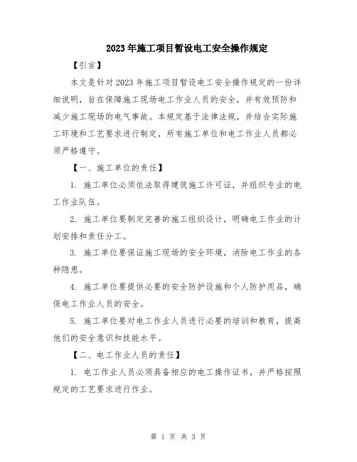 2023年施工项目暂设电工安全操作规定