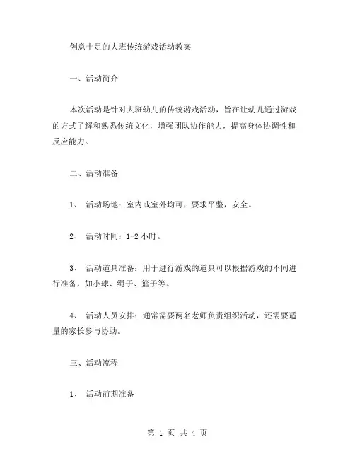 创意十足的大班传统游戏活动教案