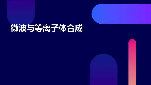 微波与等离子体合成