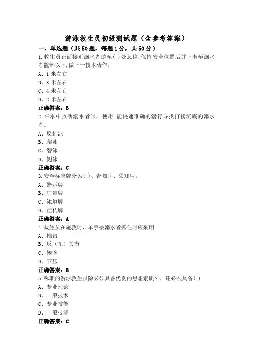 游泳救生员初级测试题(含参考答案)