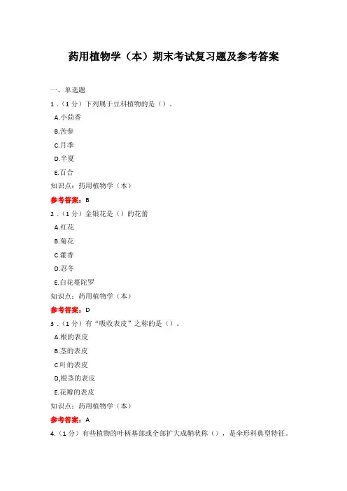 成人教育药用植物学本期末考试复习题及参考答案