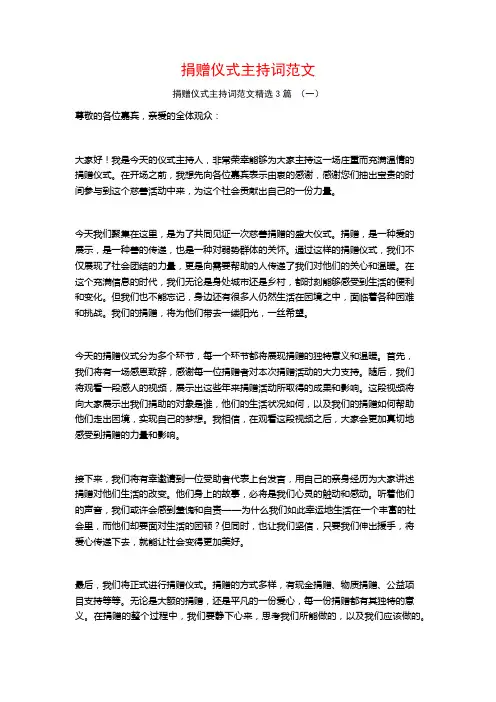 捐赠仪式主持词范文3篇