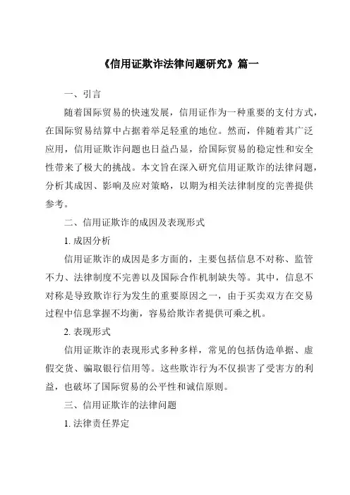 《信用证欺诈法律问题研究》范文