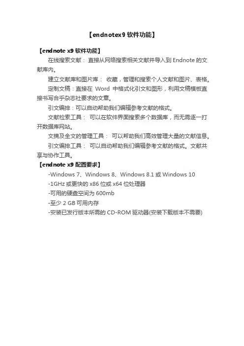 【endnotex9软件功能】
