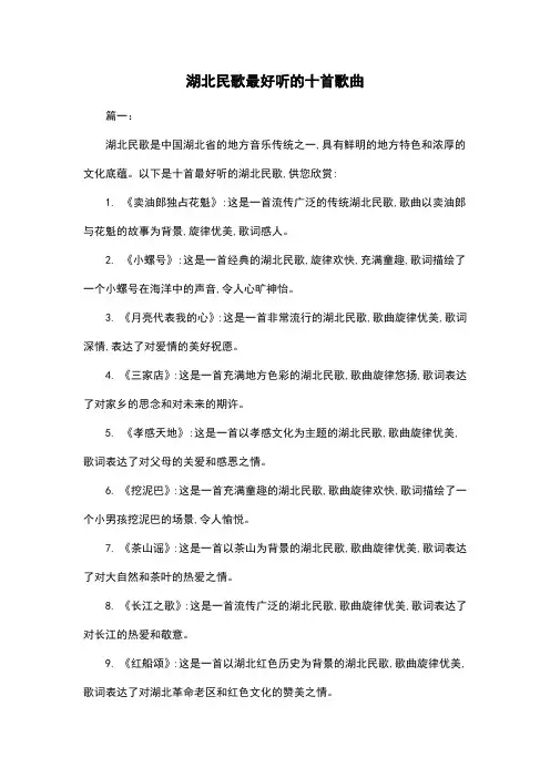 湖北民歌最好听的十首歌曲
