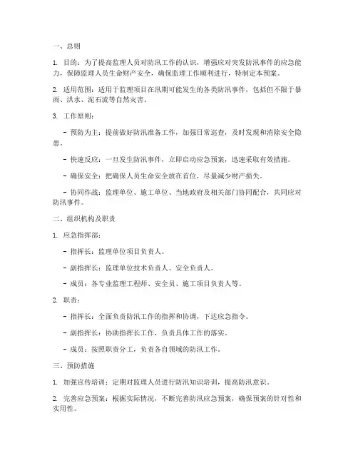 监理安全防汛应急预案