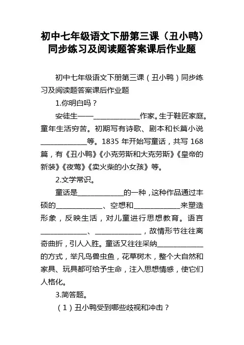初中七年级语文下册第三课丑小鸭同步练习及阅读题答案课后作业题