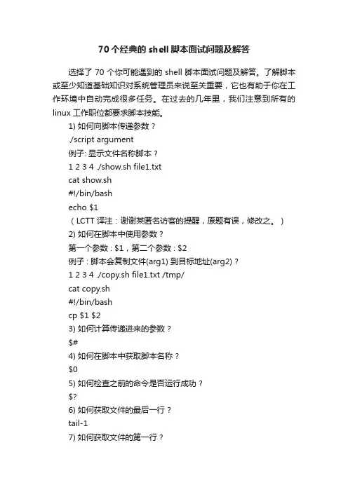 70个经典的shell脚本面试问题及解答