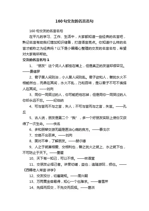 160句交友的名言名句