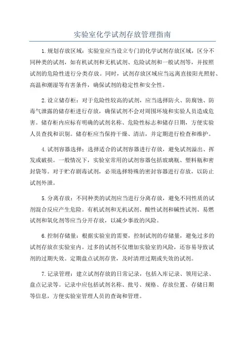 实验室化学试剂存放管理指南