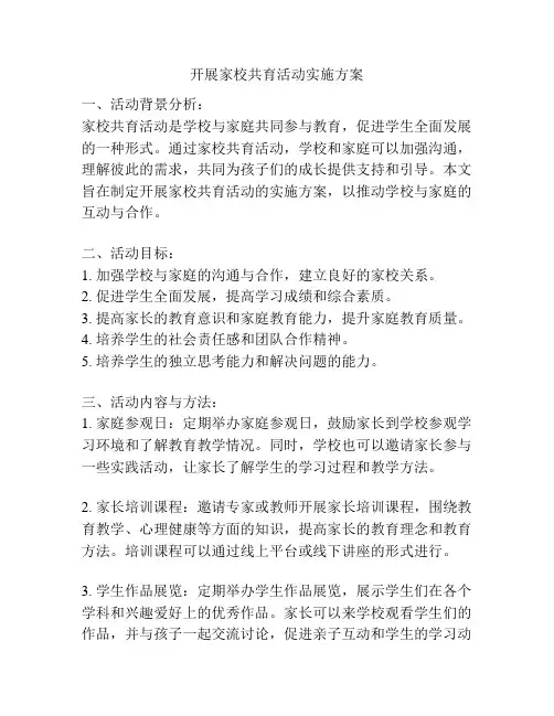 开展家校共育活动实施方案