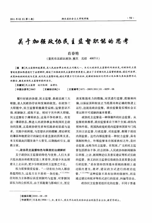关于加强政协民主监督职能的思考