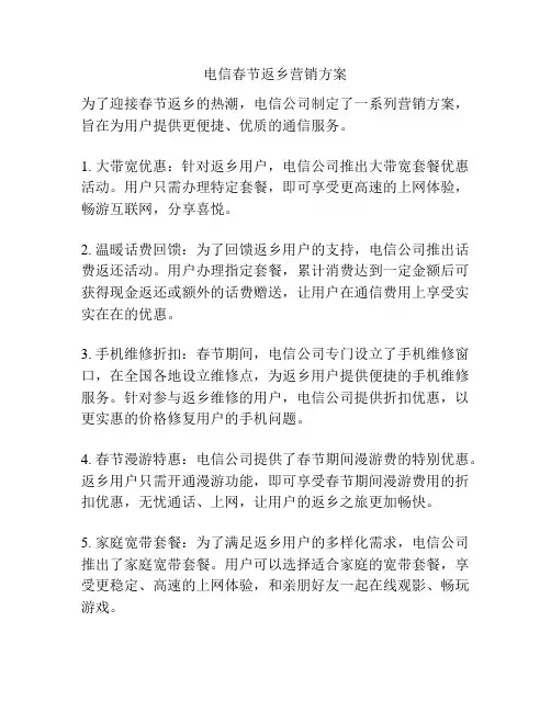 电信春节返乡营销方案