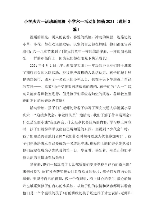 精选小学庆六一活动新闻稿 小学六一活动新闻稿2021(通用3篇)