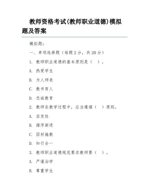 教师资格考试(教师职业道德)模拟题及答案