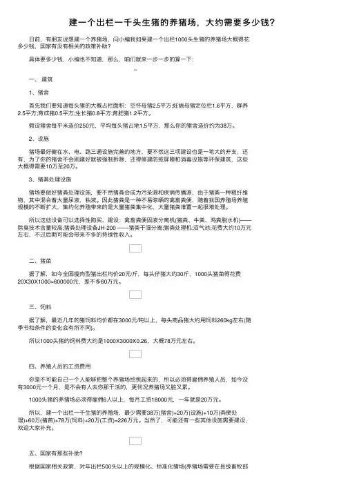 建一个出栏一千头生猪的养猪场，大约需要多少钱？