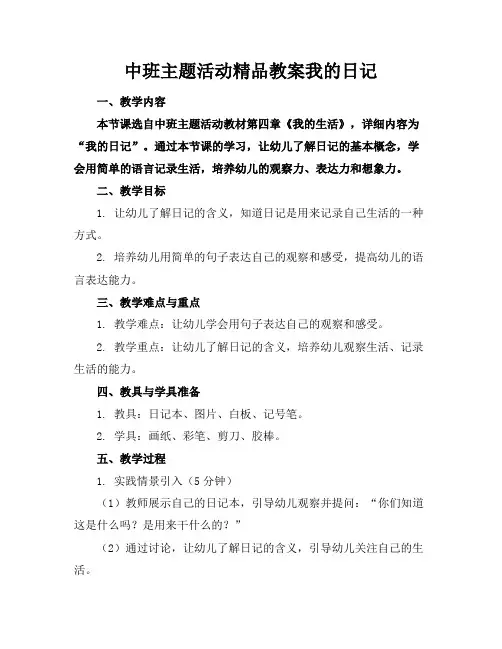 中班主题活动精品教案我的日记