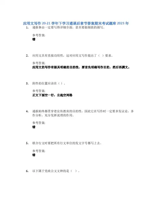 应用文写作20-21学年下学习通课后章节答案期末考试题库2023年