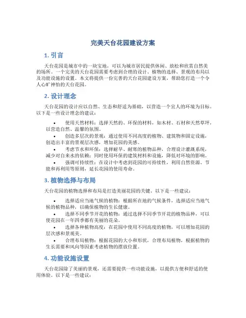完美天台花园建设方案