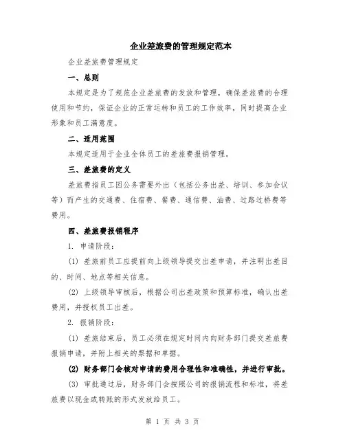 企业差旅费的管理规定范本