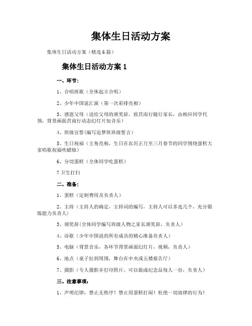集体生日活动方案