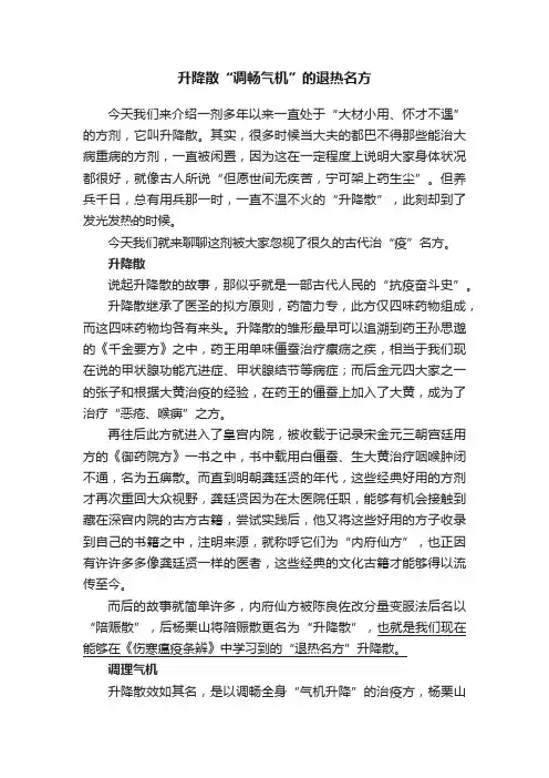 升降散“调畅气机”的退热名方
