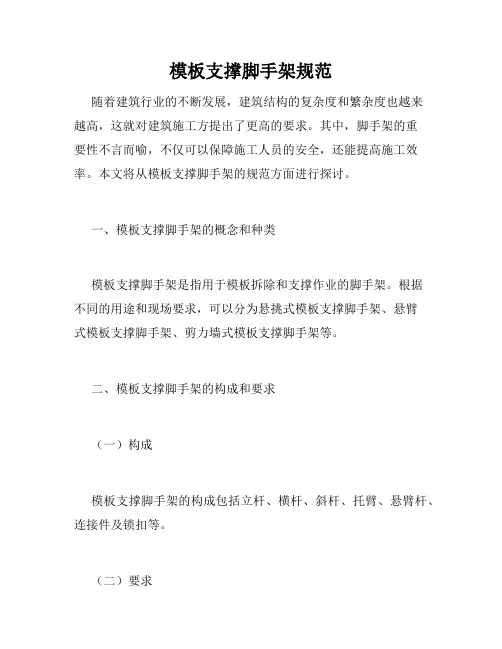 模板支撑脚手架规范