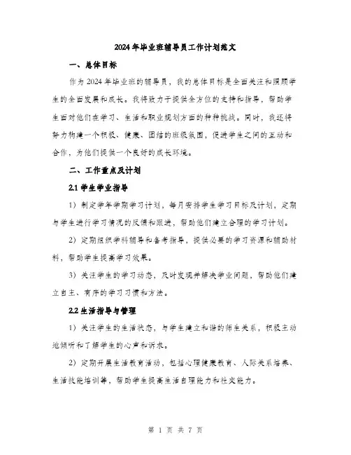2024年毕业班辅导员工作计划范文（2篇）