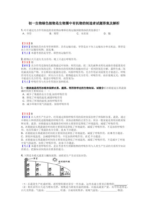 初一生物绿色植物是生物圈中有机物的制造者试题答案及解析
