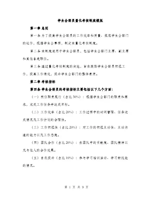 学生会部员量化考核制度模版（三篇）