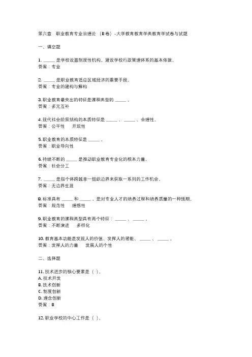 第六章 职业教育专业治理论 (B卷)-大学教育教育学类教育学试卷与试题